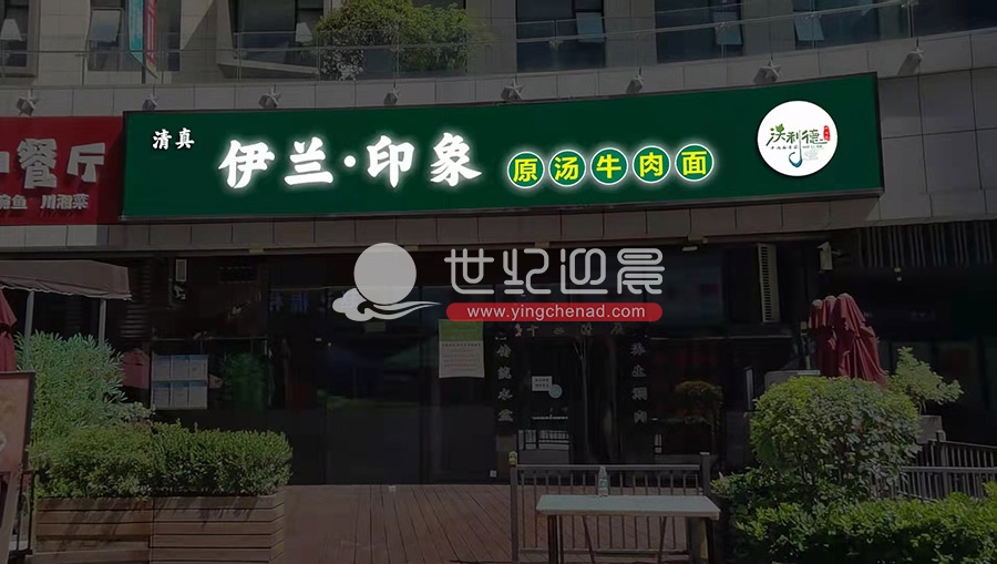 伊兰印象原汤牛肉面招牌设计