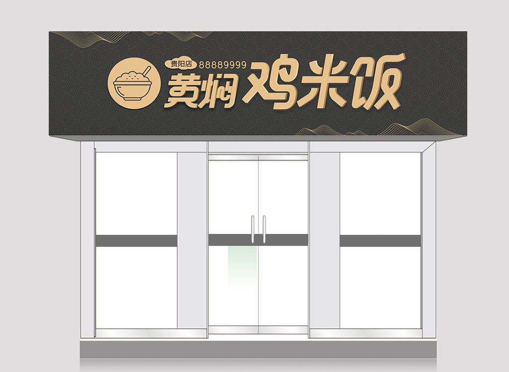 黄焖鸡米饭餐饮店铺门头设计