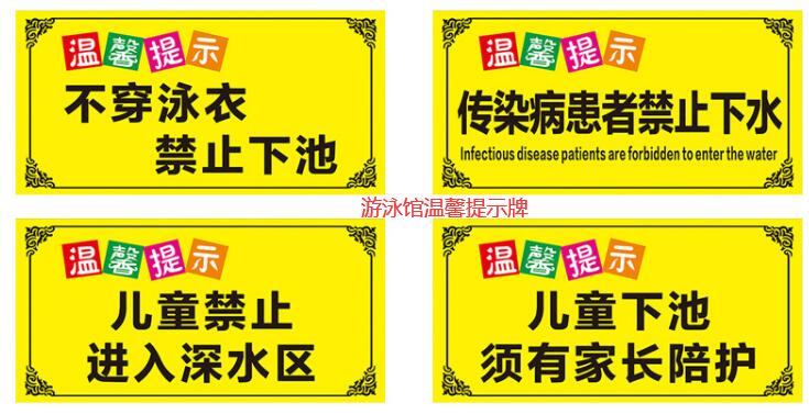游泳馆温馨提示牌制作 游泳馆温馨提示牌制作