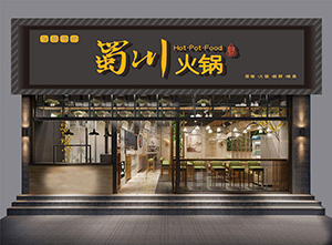 蜀川火锅餐饮门头