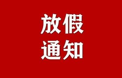 2022年春节放假通知!