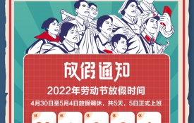 2022年五一放假通知