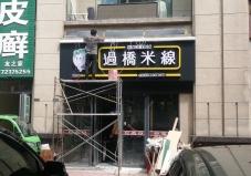 过桥米线大白杨路店门头