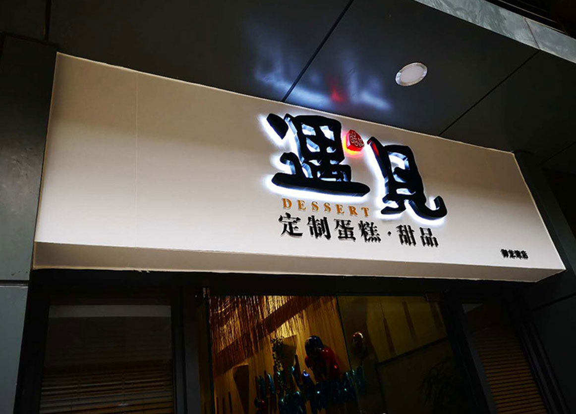 遇见蛋糕店-金属背发光字招牌