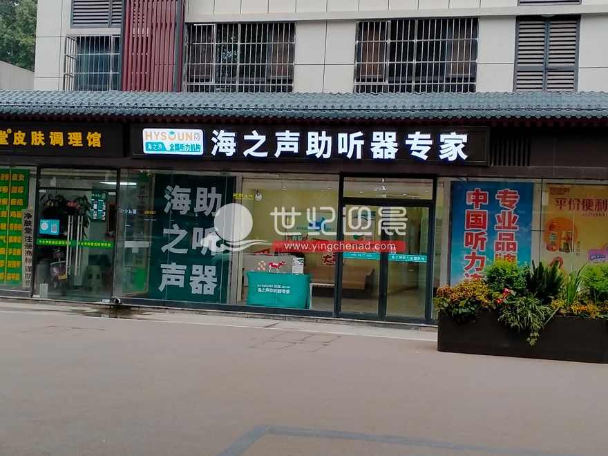 海之声助听器大雁塔店店面发光字门头招牌顺利完工