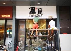 遇见蛋糕店-金属背发光