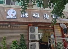 麻辣鱼蛙发光字店铺招牌