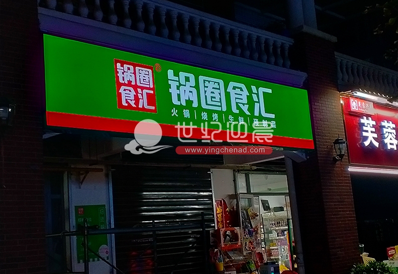 锅圈食汇北辰店3M灯箱门头已顺利交付