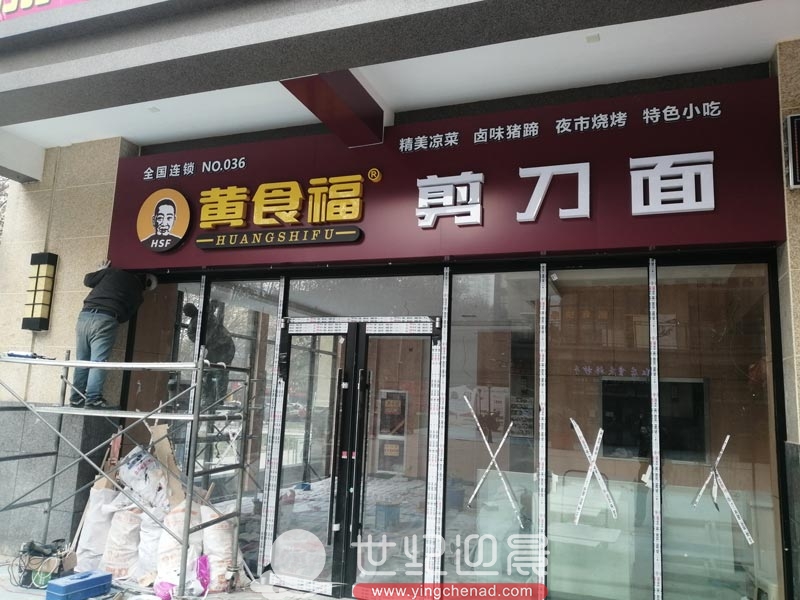 黄食福剪刀面门头东站店今日安装完毕