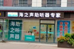 海之声助听器大雁塔店门头施工