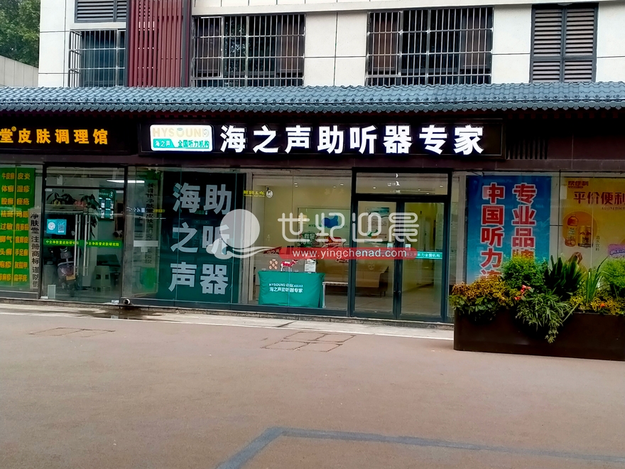 海之声助听器大雁塔店店面<a href=/guanggaozhizuo/LEDfaguangzi/ target=_blank class=infotextkey>发光字</a><a href=/guanggaozhizuo/mentouzhaopai/ target=_blank class=infotextkey>门头</a><a href=/guanggaozhizuo/mentouzhaopai/ target=_blank class=infotextkey>招牌</a>顺利完工