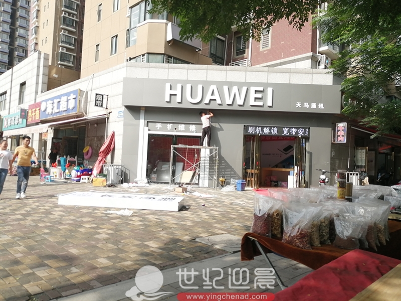 华办手机专卖店<a href=/guanggaozhizuo/mentouzhaopai/ target=_blank class=infotextkey>门头</a>制作