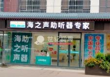 海之声助听器大雁塔店店面发光字门头招牌顺利完工