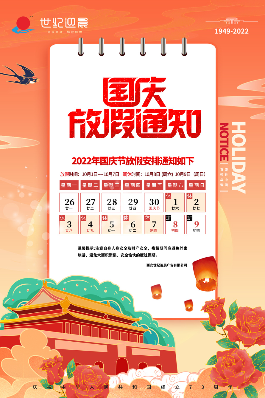 2022国庆放假通知！