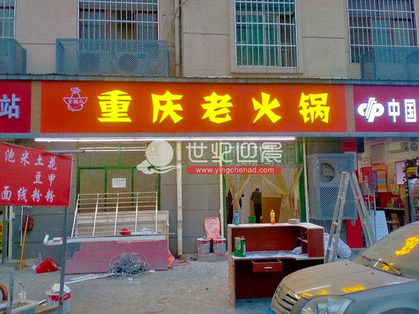 重庆老火锅凤城十路店商铺<font color='red'>门头</font>今日顺利交付