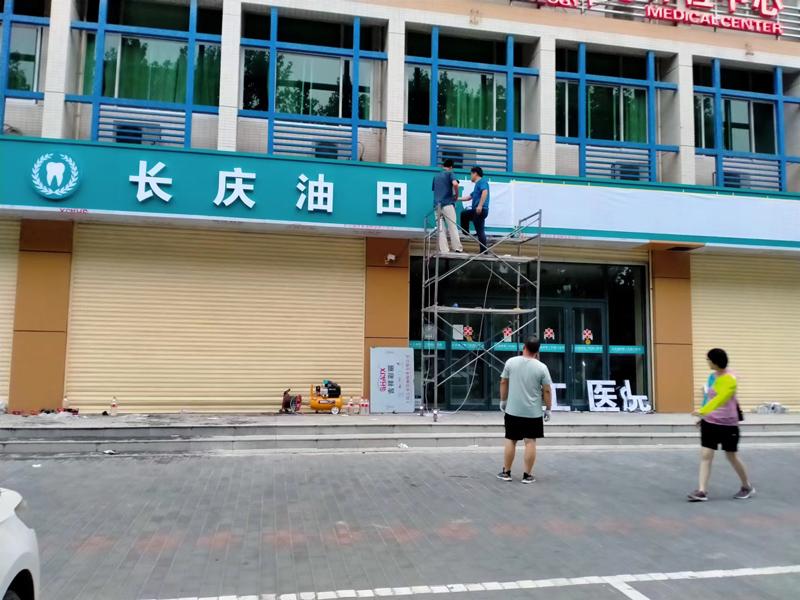 长庆油田职工医院门头