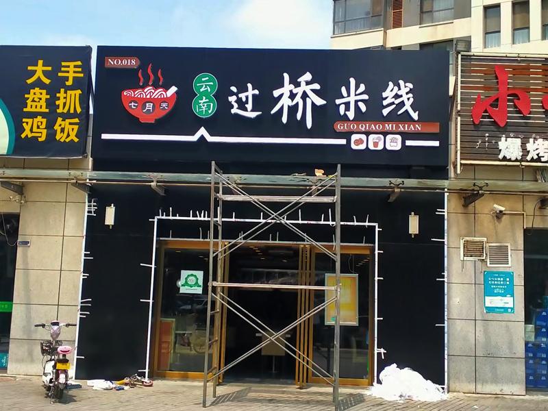 云南过桥米线门头招牌设