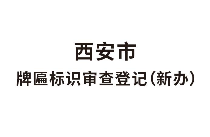 2023年最新西安门头牌匾标识审查办理流程资料