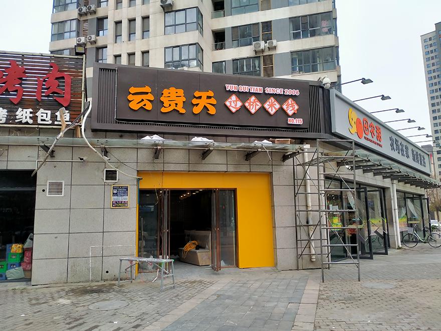 云贵天过桥米线浐灞半岛