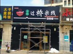 云南过桥米线门头招牌设
