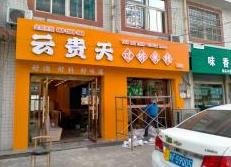 云贵天过桥米线汉中店