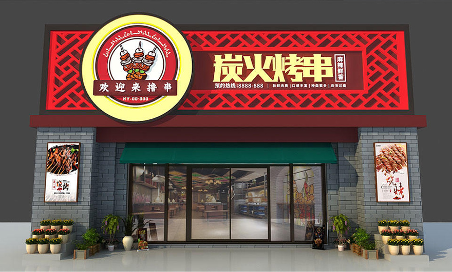 炭火烤串|西安招牌设计