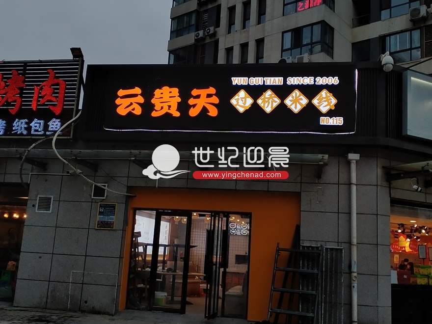 云贵天过桥米线浐灞半岛店