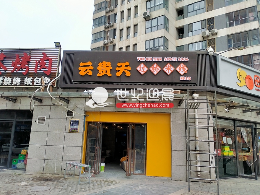 云贵天过桥米线浐灞半岛店