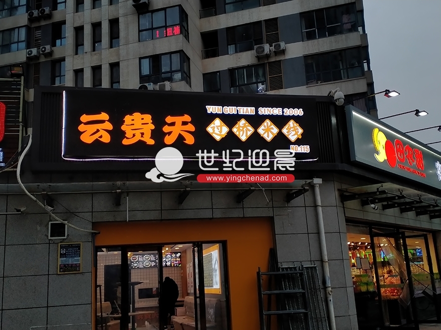 云贵天过桥米线浐灞半岛店