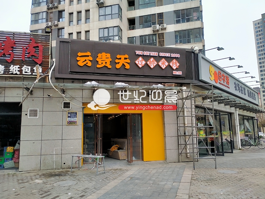 云贵天过桥米线浐灞半岛店