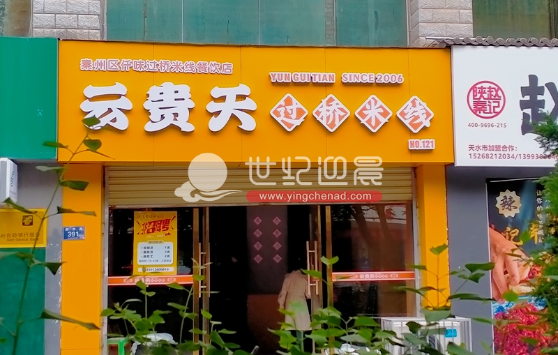 过桥米线甘肃天水店广告整体施工