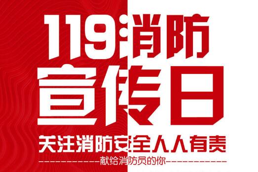 全国消防安全日  宣传物料展板定制