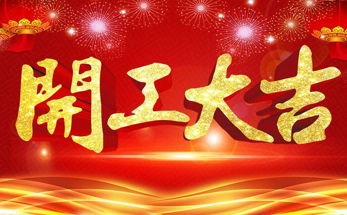 2025年后开工通知！