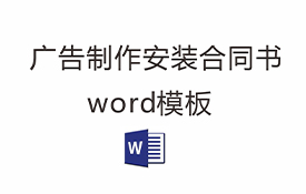 广告制作安装合同书word模板