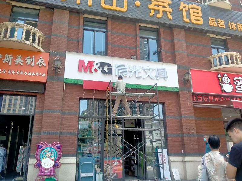 晨光文具铝塑板门头黑白板发光字