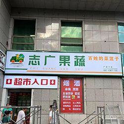 志广水果门头灯箱.jpg