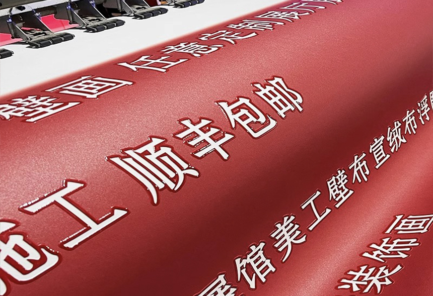 新工艺-宣绒布浮雕打印