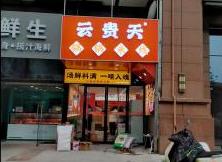 凤城南路云贵天锅锅米线