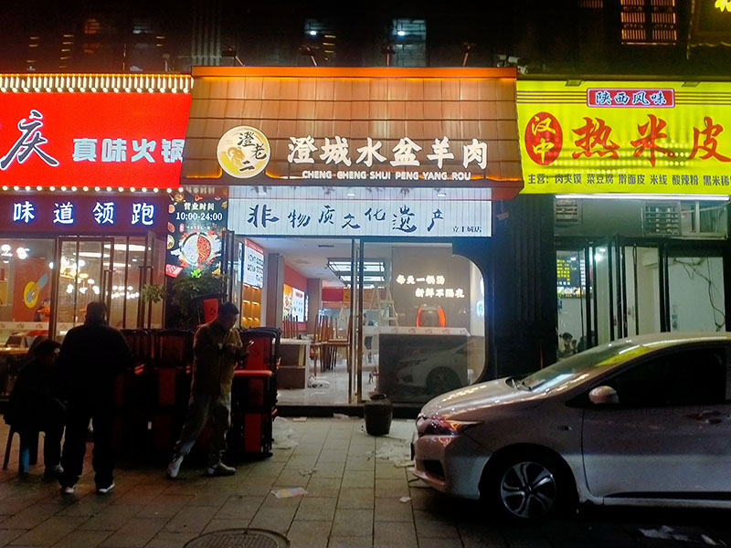 立丰城水盆羊肉门头顺利