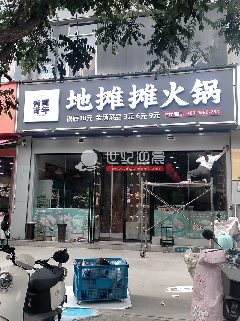 网红有胃青年地摊摊火锅门头发光字招牌施工