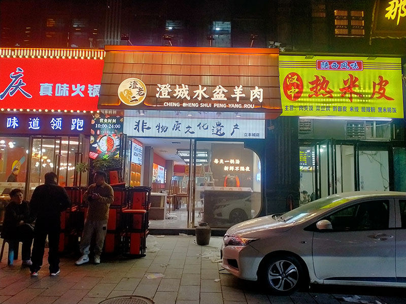 立丰城水盆羊肉门头顺利完工