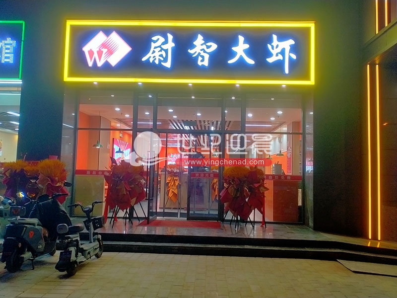 尉智大虾西安北郊分店