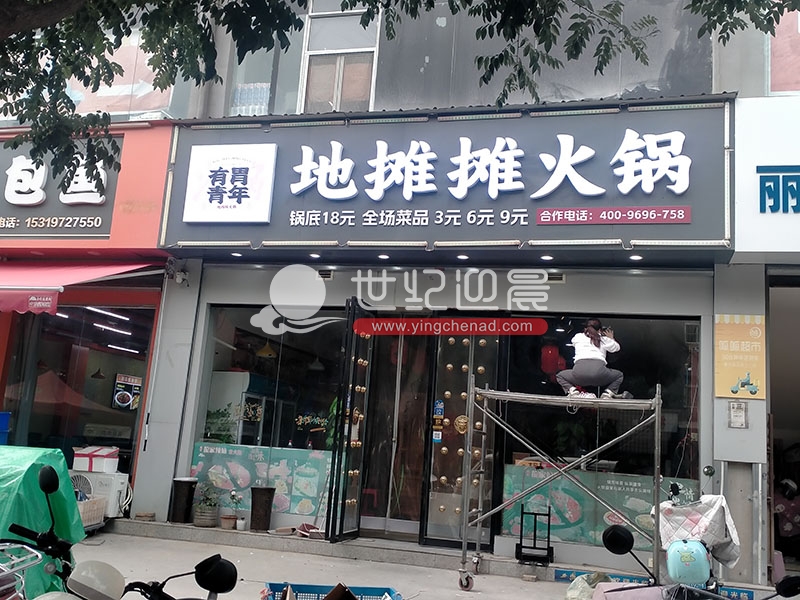 网红有胃青年地摊摊火锅<a href=/guanggaozhizuo/mentouzhaopai/ target=_blank class=infotextkey>门头</a><a href=/guanggaozhizuo/LEDfaguangzi/ target=_blank class=infotextkey>发光字</a><a href=/guanggaozhizuo/mentouzhaopai/ target=_blank class=infotextkey>招牌</a>施工
