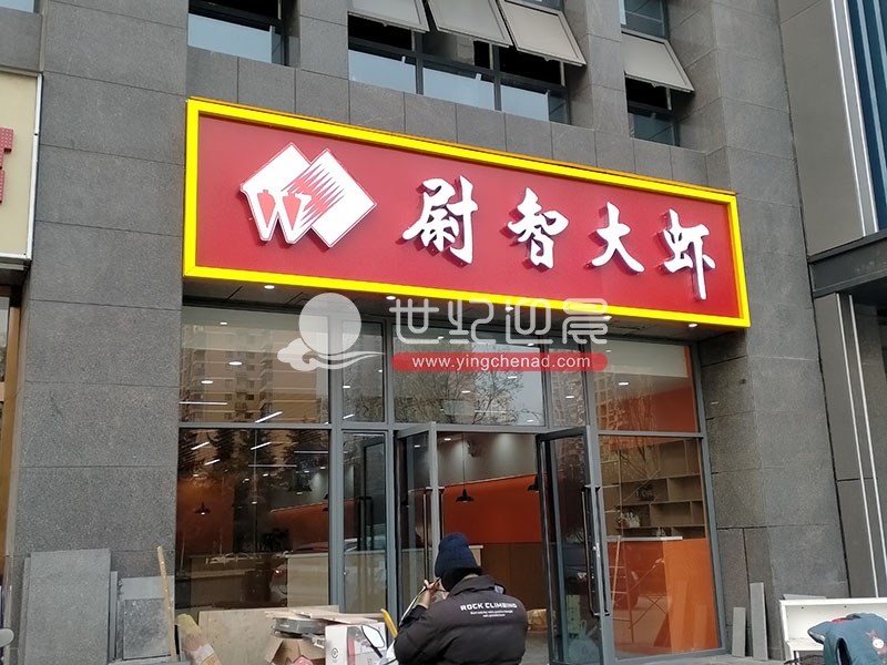 尉智大虾西安北郊分店