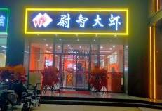 尉智大虾西安北郊分店