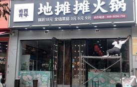 网红有胃青年地摊摊火锅
