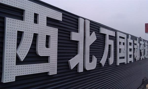 你知道外露发光字的制作步骤？