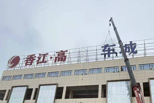 楼顶<font color='red'>发光字制作</font>多大合适