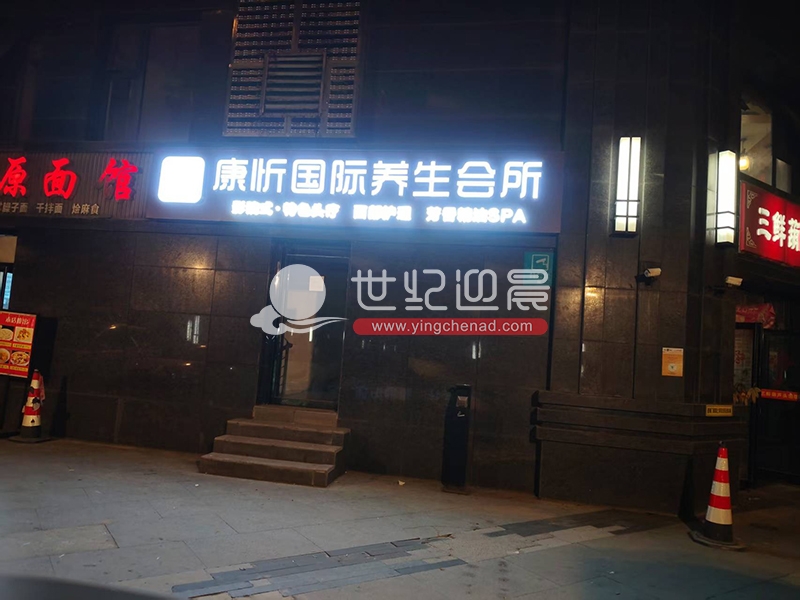 康昕国际养生会所门头发光字
