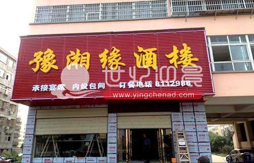 饭店招牌